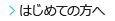 はじめての方へ